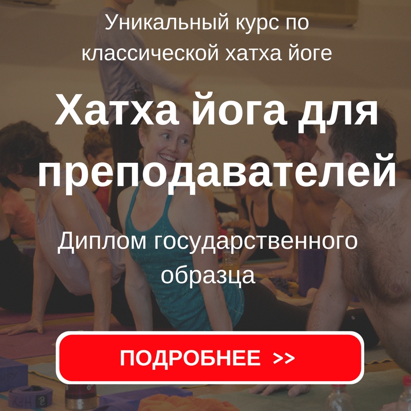 Хатха йога курс преподавтелей в Академии йоги и йогатерапии Прокуниных с надписью3